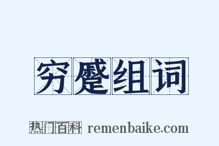 穷蹙组词是什么意思的图片